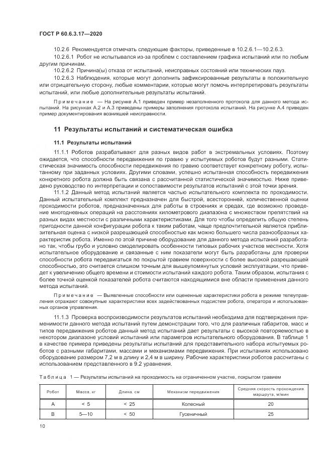 ГОСТ Р  60.6.3.17-2020, страница 16