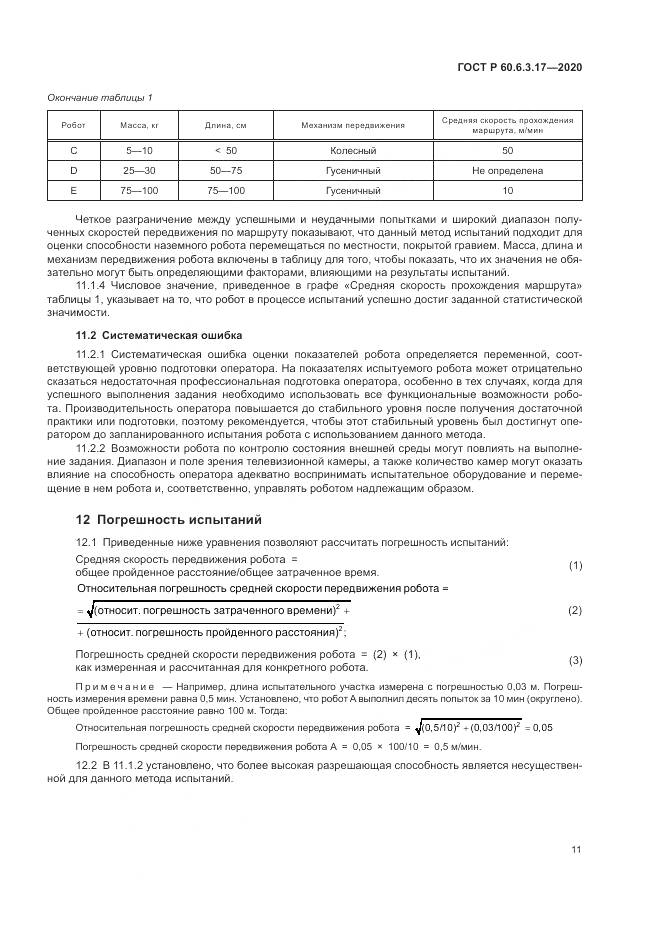 ГОСТ Р  60.6.3.17-2020, страница 17