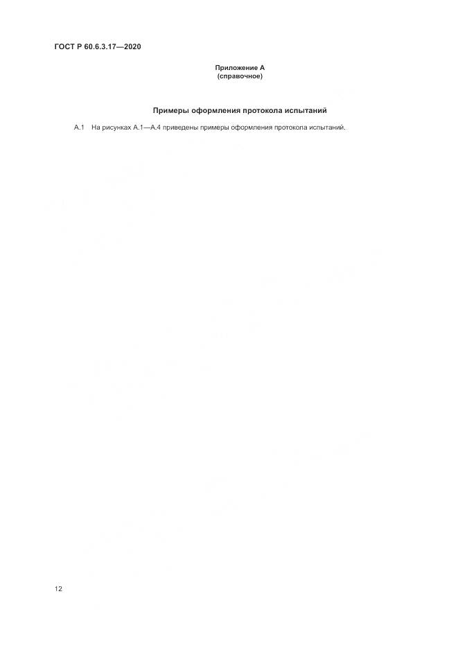 ГОСТ Р  60.6.3.17-2020, страница 18