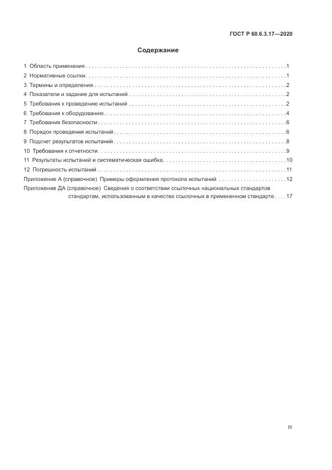 ГОСТ Р  60.6.3.17-2020, страница 3