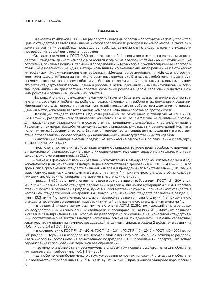 ГОСТ Р  60.6.3.17-2020, страница 4