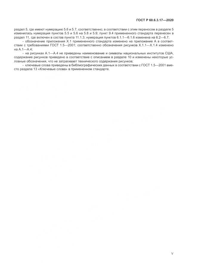 ГОСТ Р  60.6.3.17-2020, страница 5