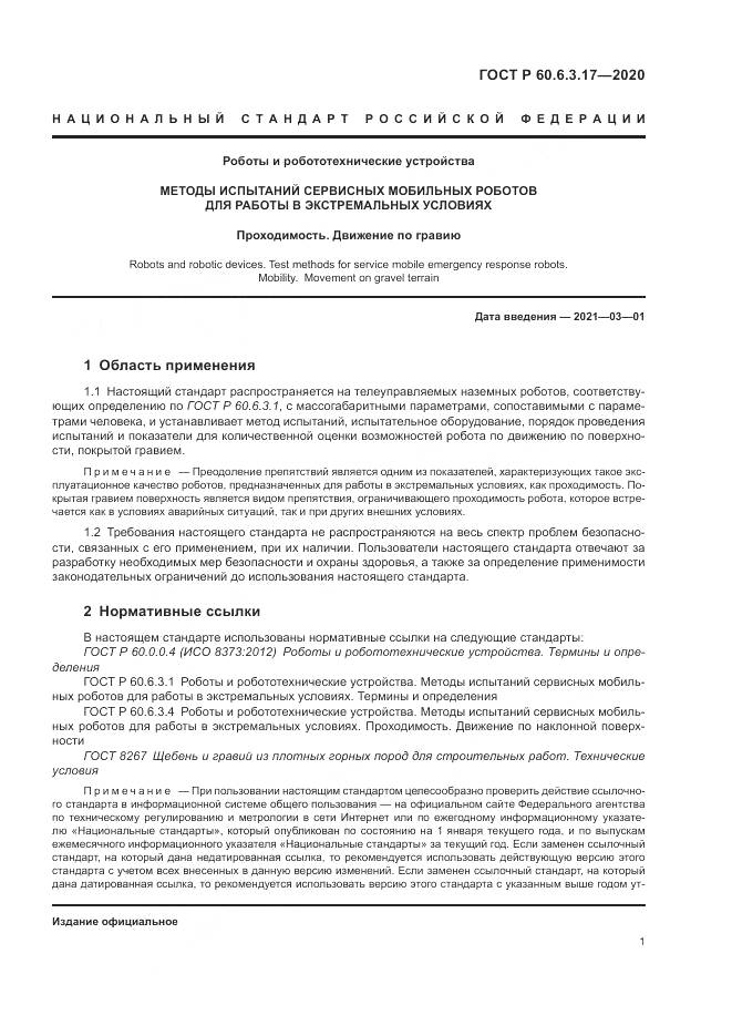 ГОСТ Р  60.6.3.17-2020, страница 7