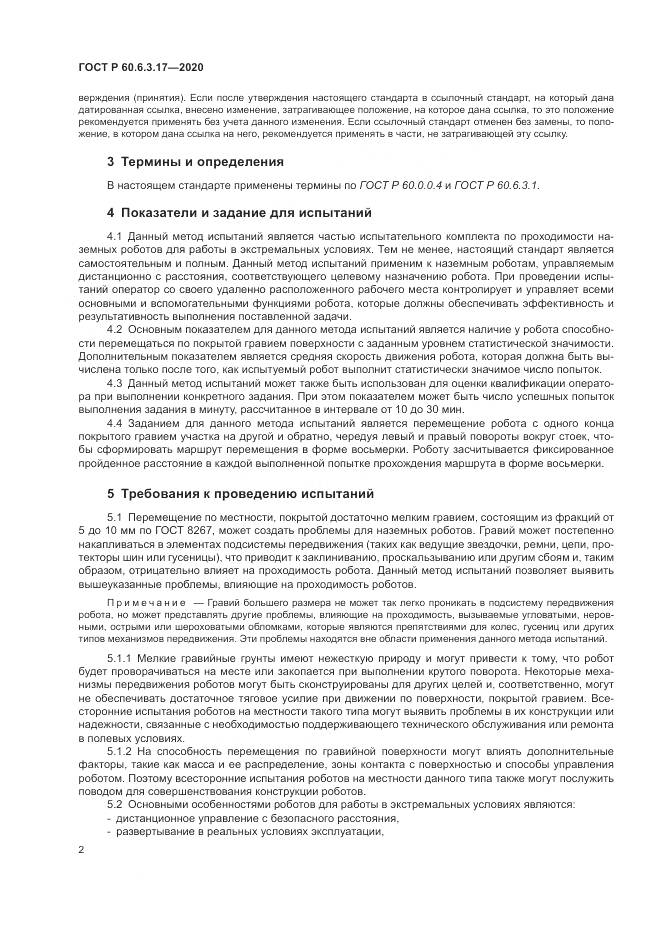 ГОСТ Р  60.6.3.17-2020, страница 8