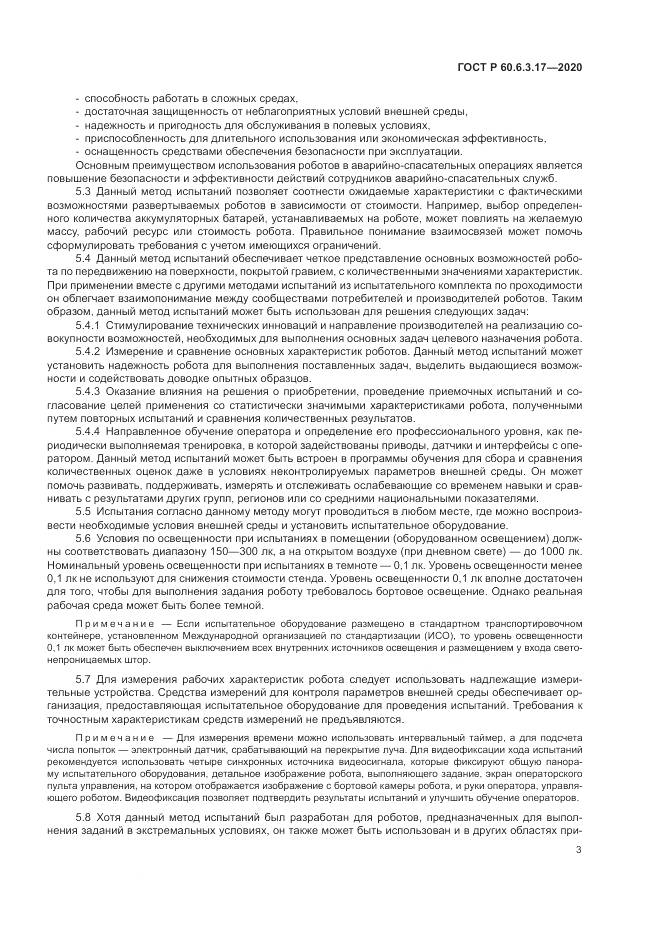 ГОСТ Р  60.6.3.17-2020, страница 9