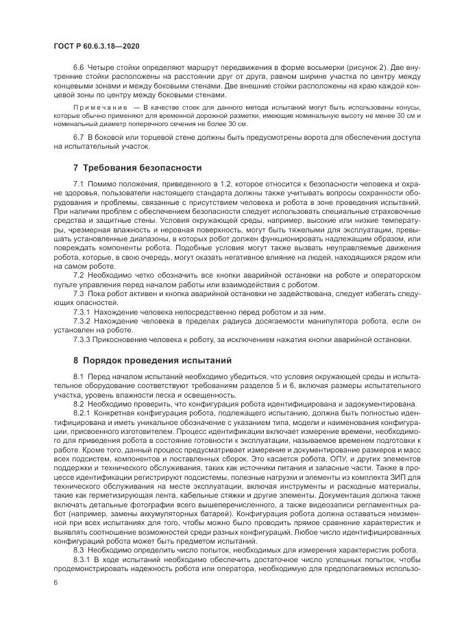ГОСТ Р  60.6.3.18-2020, страница 12