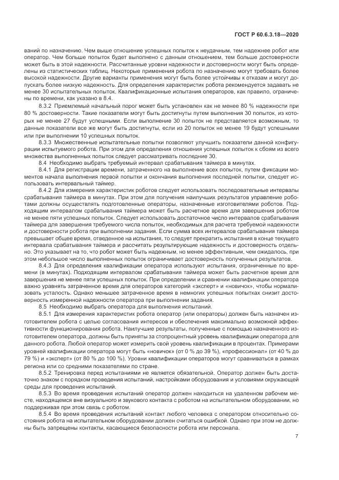 ГОСТ Р  60.6.3.18-2020, страница 13