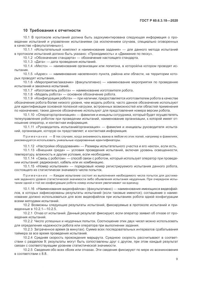 ГОСТ Р  60.6.3.18-2020, страница 15