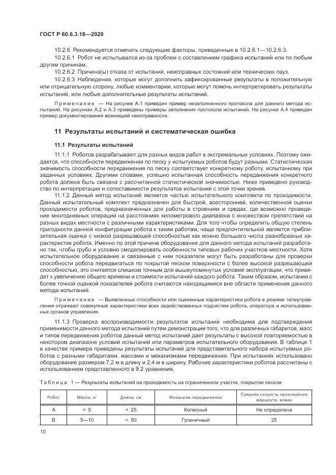 ГОСТ Р  60.6.3.18-2020, страница 16