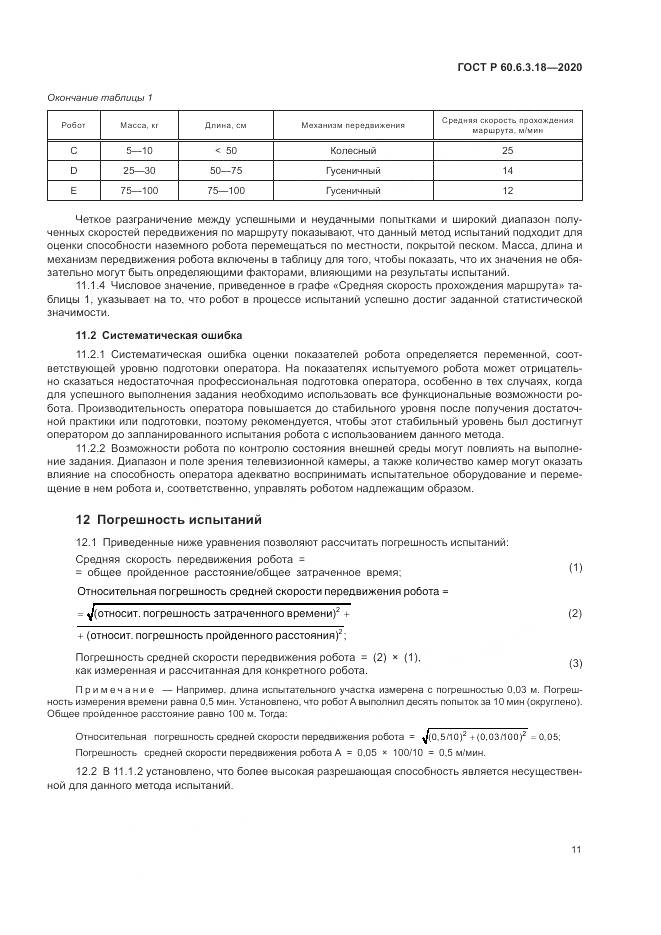 ГОСТ Р  60.6.3.18-2020, страница 17
