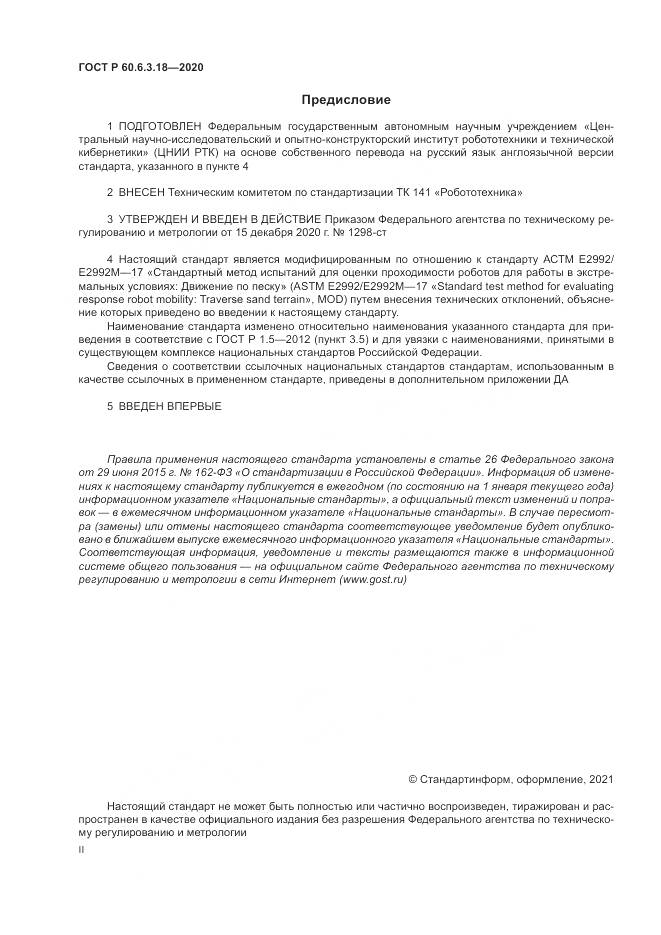 ГОСТ Р  60.6.3.18-2020, страница 2