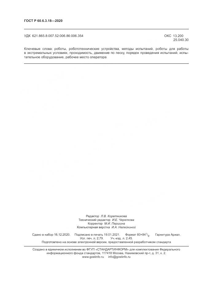 ГОСТ Р  60.6.3.18-2020, страница 24