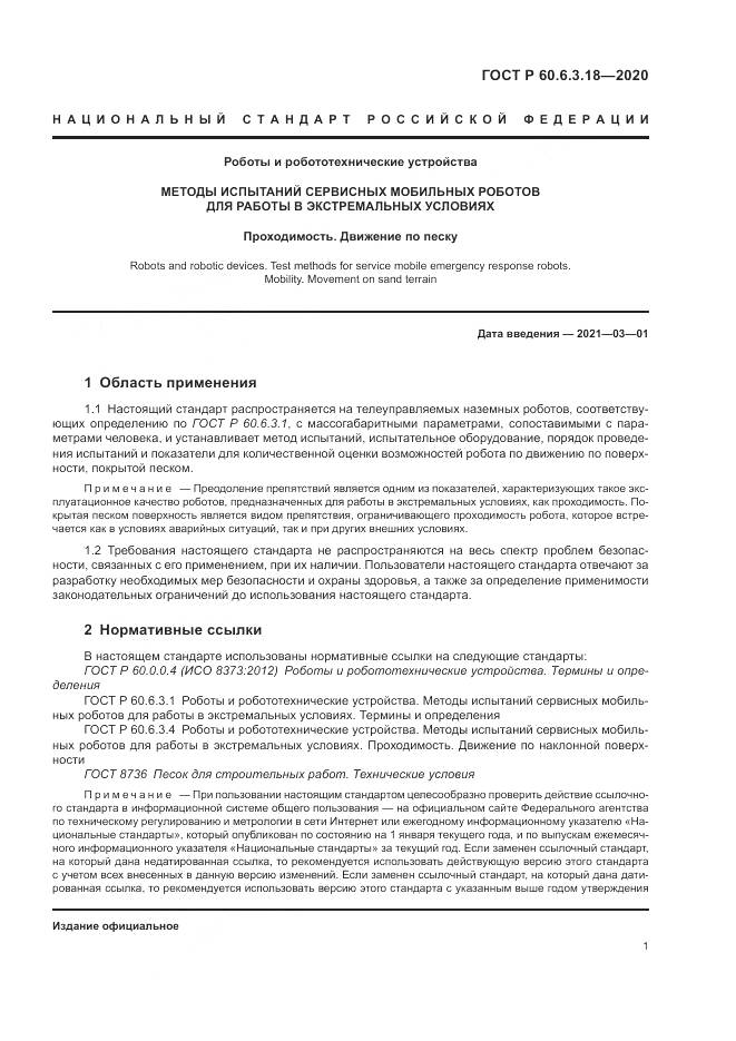 ГОСТ Р  60.6.3.18-2020, страница 7