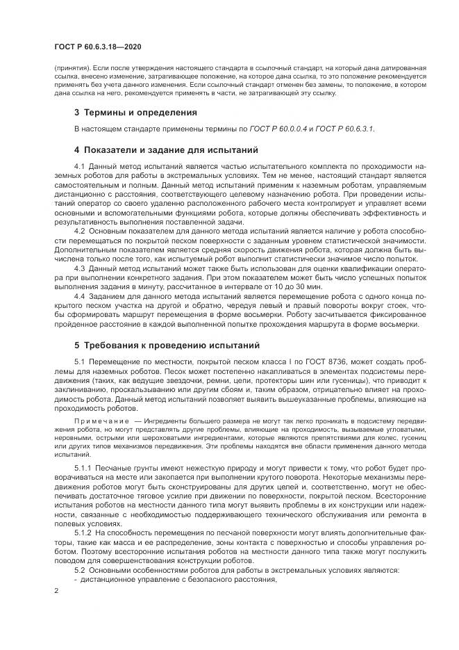 ГОСТ Р  60.6.3.18-2020, страница 8