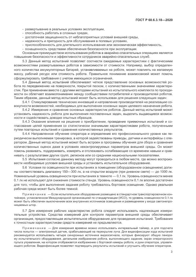 ГОСТ Р  60.6.3.18-2020, страница 9