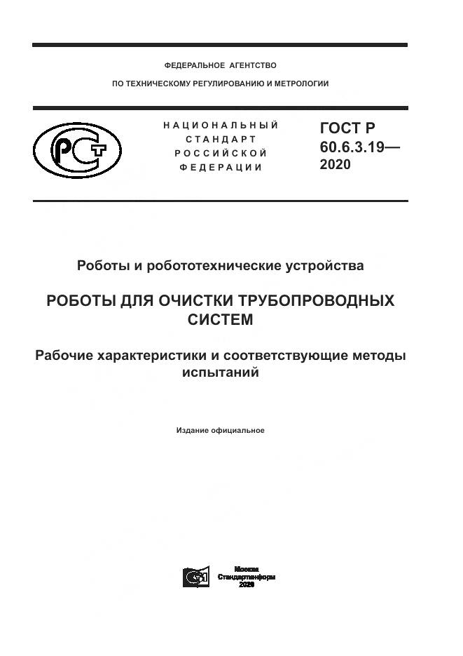ГОСТ Р  60.6.3.19-2020, страница 1