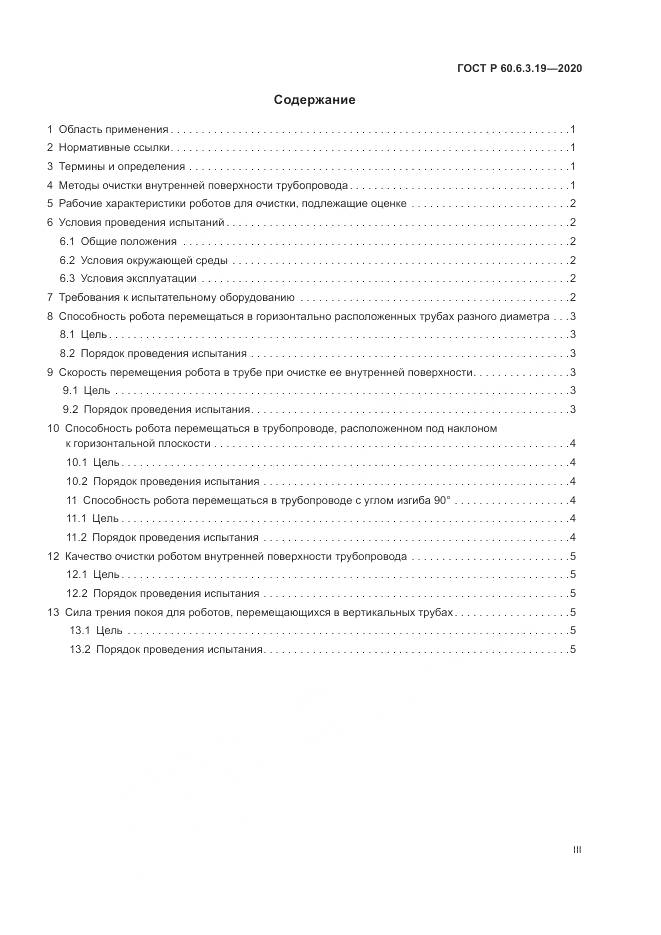 ГОСТ Р  60.6.3.19-2020, страница 3