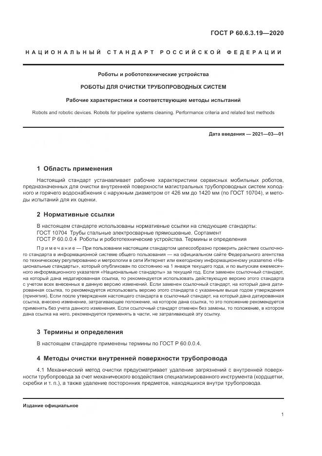 ГОСТ Р  60.6.3.19-2020, страница 5