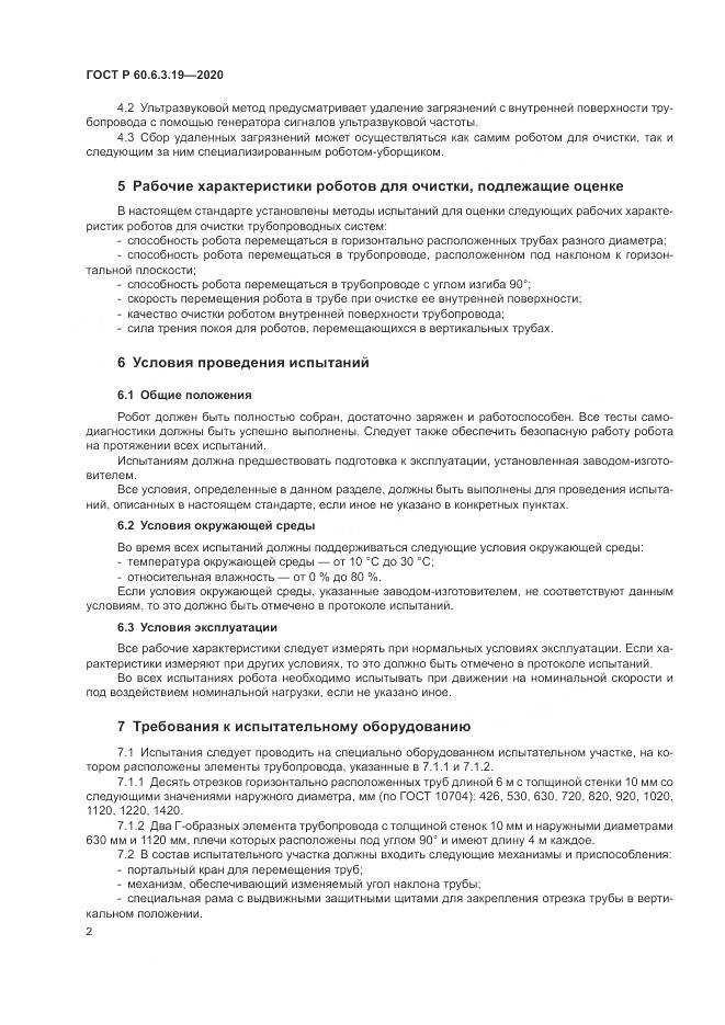 ГОСТ Р  60.6.3.19-2020, страница 6