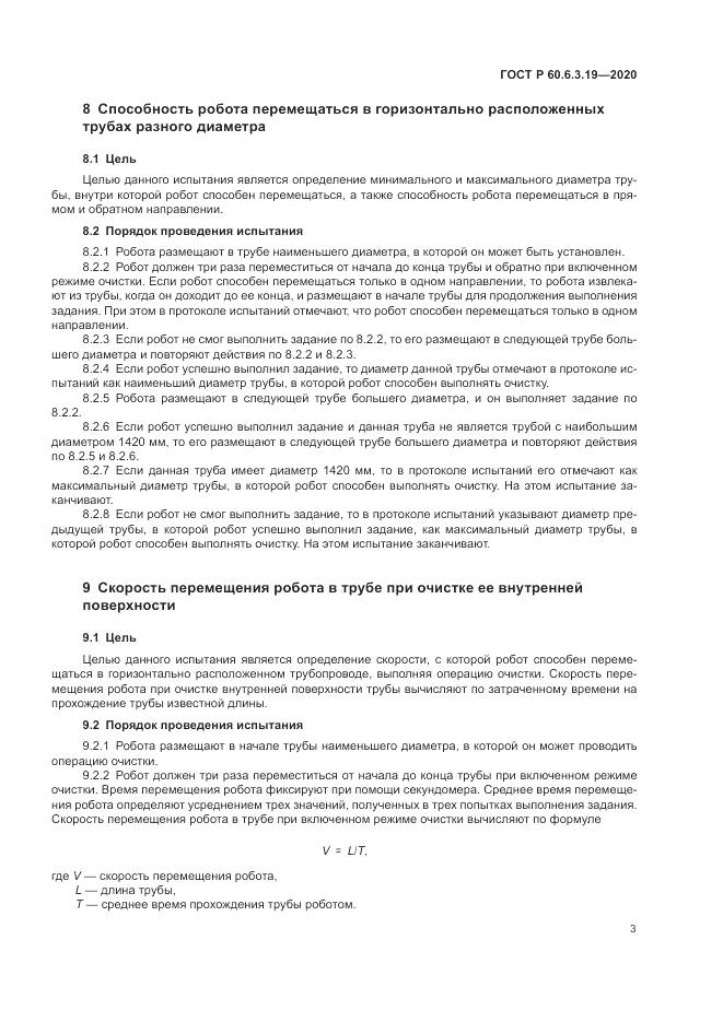 ГОСТ Р  60.6.3.19-2020, страница 7
