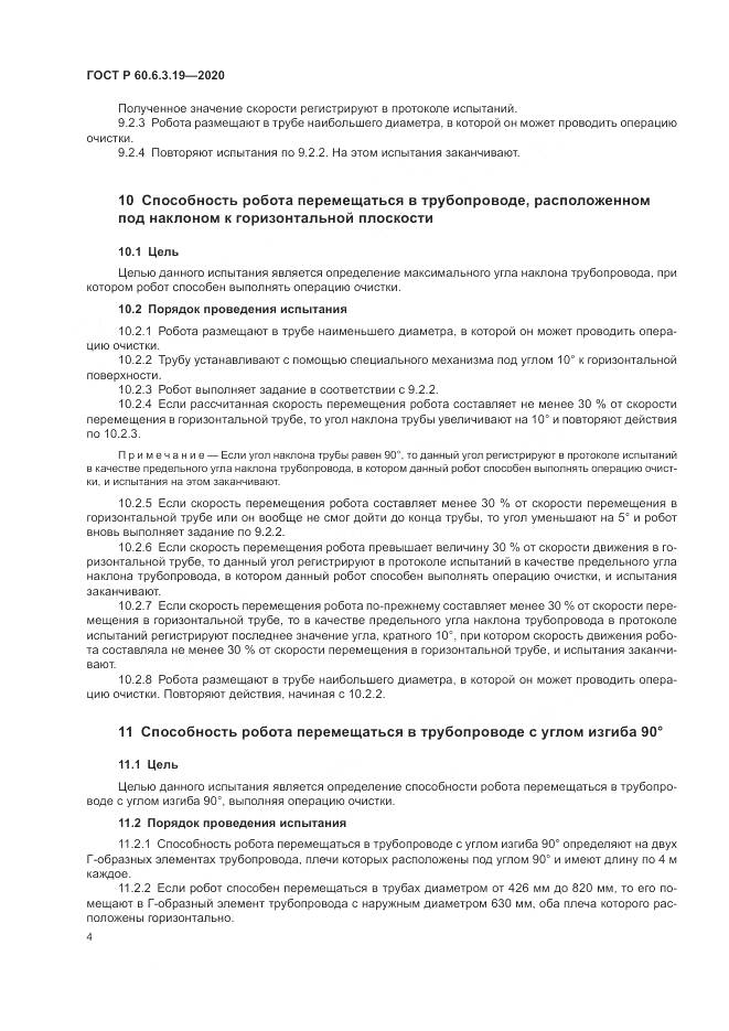 ГОСТ Р  60.6.3.19-2020, страница 8