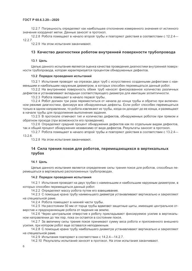 ГОСТ Р  60.6.3.20-2020, страница 10