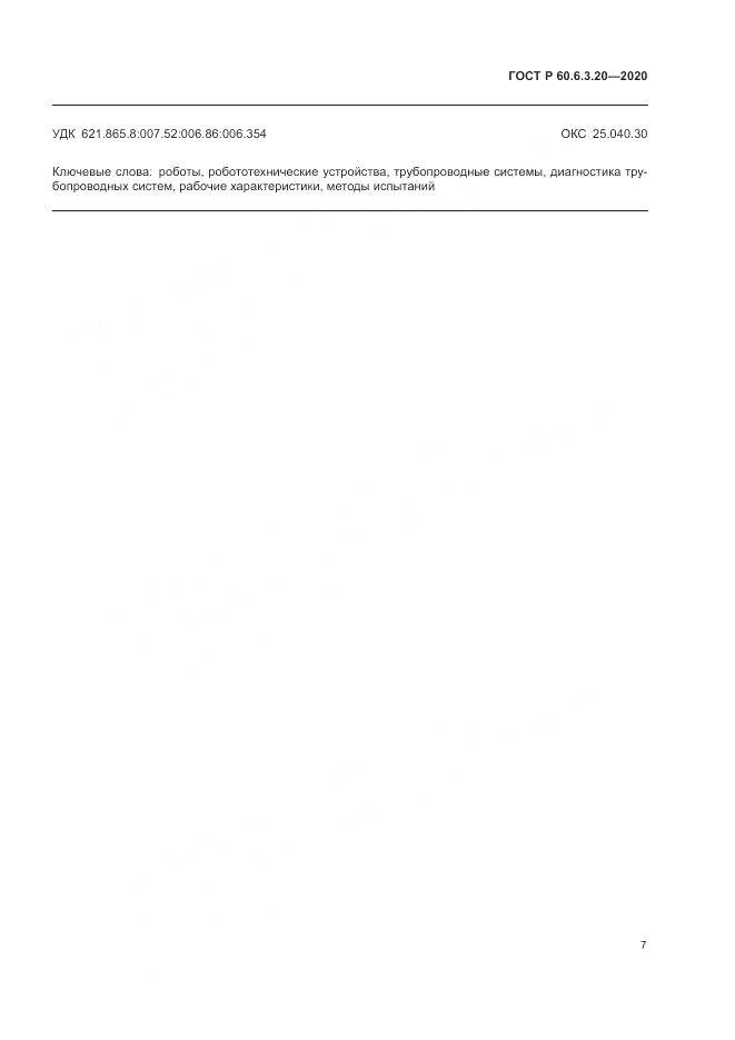 ГОСТ Р  60.6.3.20-2020, страница 11