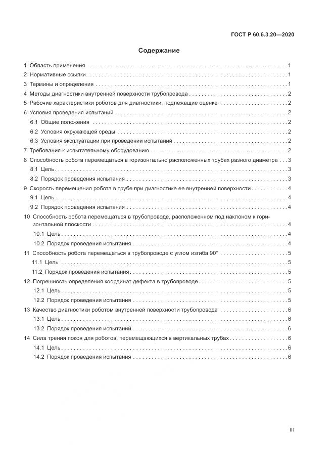 ГОСТ Р  60.6.3.20-2020, страница 3