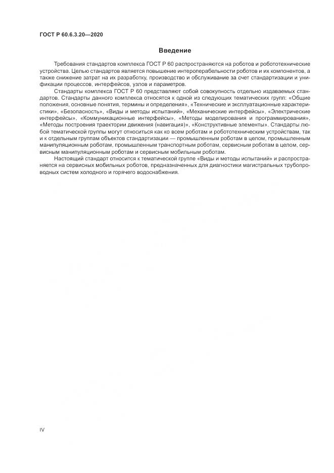 ГОСТ Р  60.6.3.20-2020, страница 4
