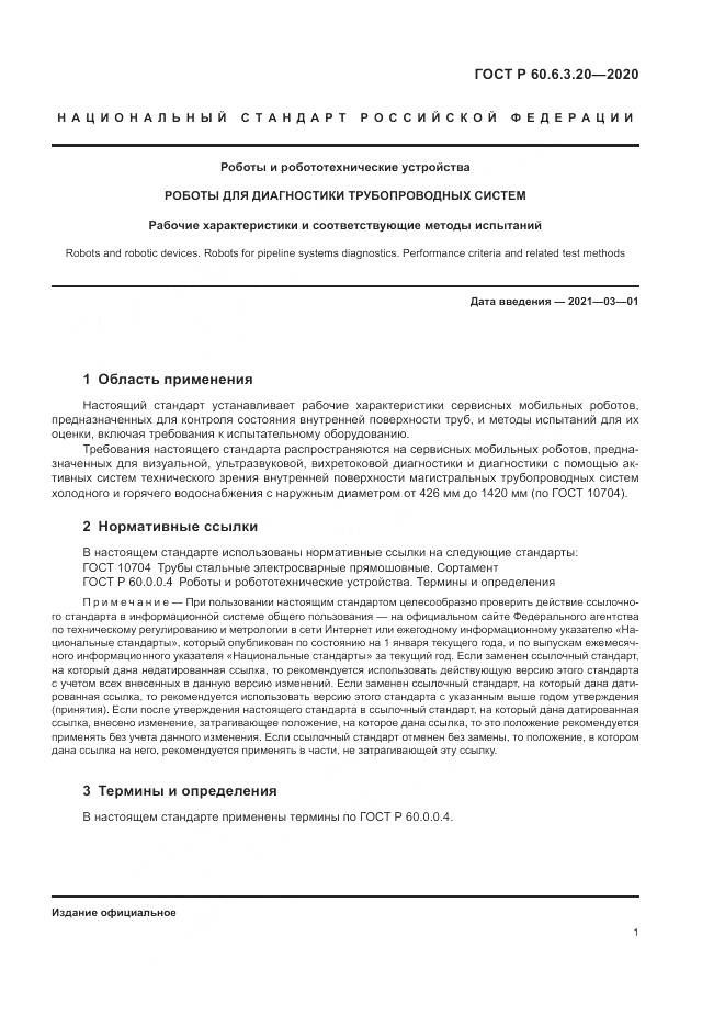 ГОСТ Р  60.6.3.20-2020, страница 5