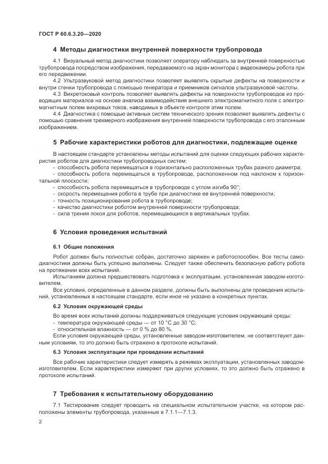 ГОСТ Р  60.6.3.20-2020, страница 6