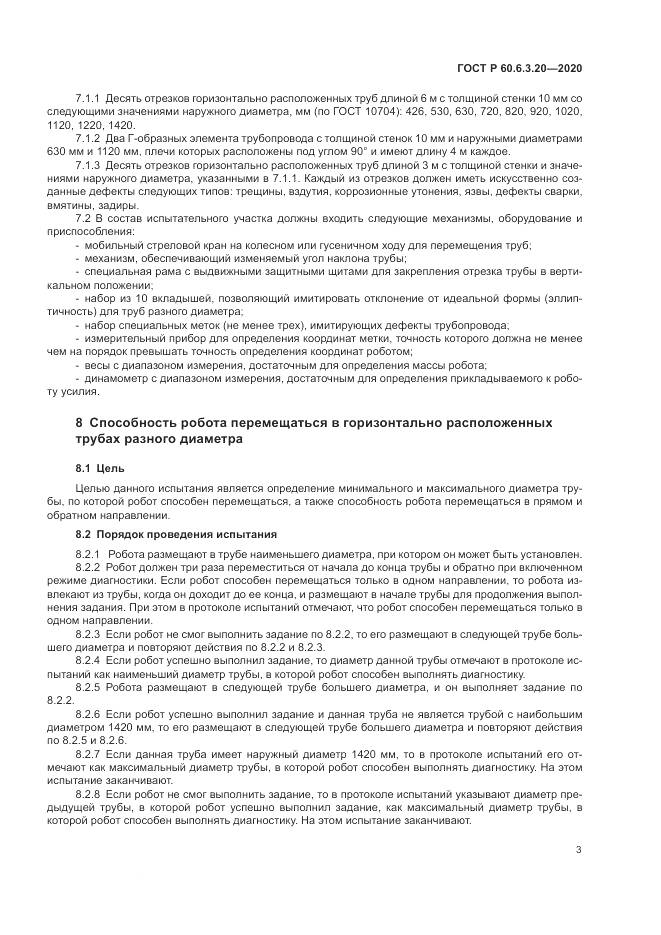 ГОСТ Р  60.6.3.20-2020, страница 7