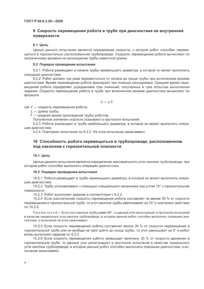 ГОСТ Р  60.6.3.20-2020, страница 8