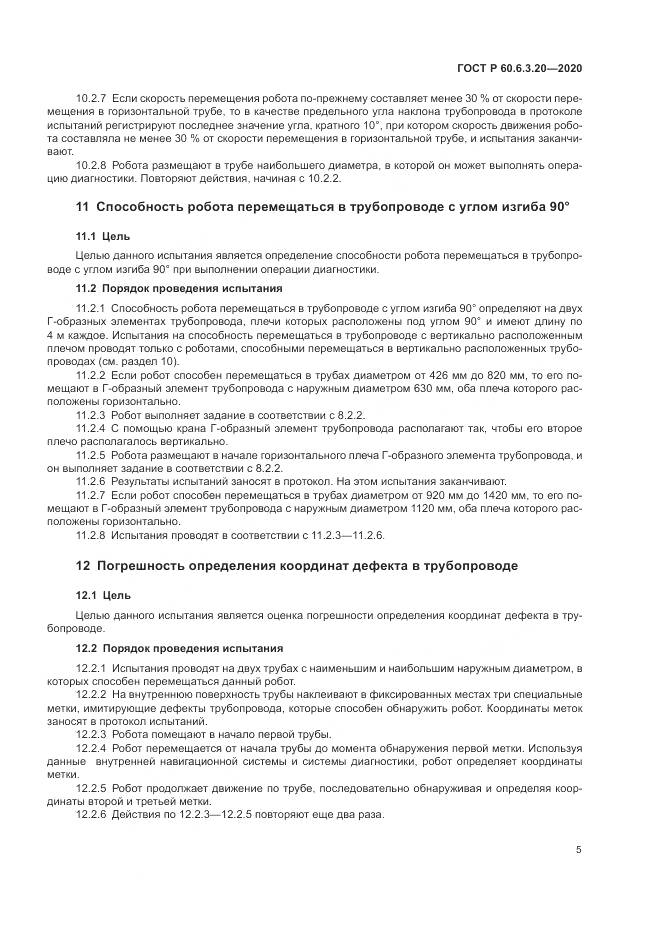 ГОСТ Р  60.6.3.20-2020, страница 9