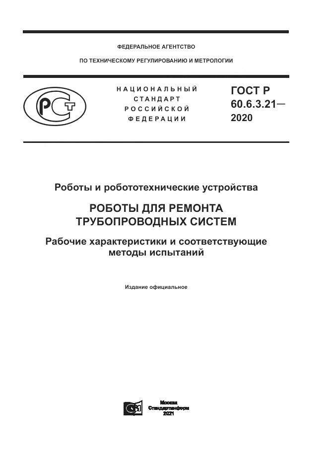 ГОСТ Р  60.6.3.21-2020, страница 1