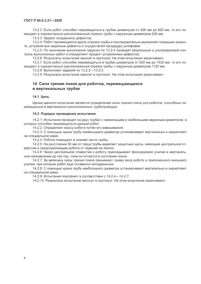ГОСТ Р  60.6.3.21-2020, страница 10