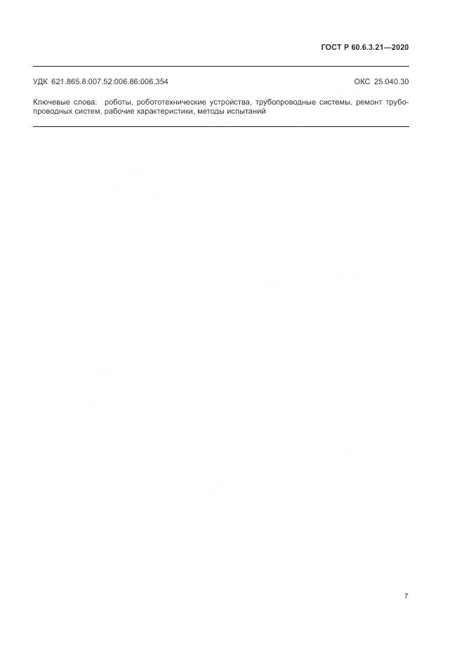 ГОСТ Р  60.6.3.21-2020, страница 11