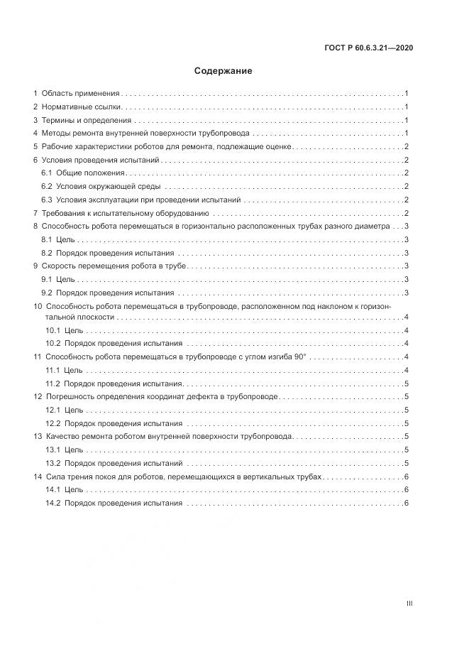 ГОСТ Р  60.6.3.21-2020, страница 3