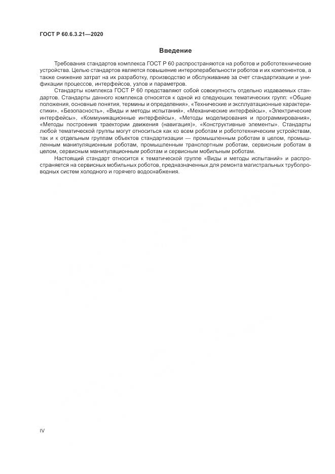 ГОСТ Р  60.6.3.21-2020, страница 4