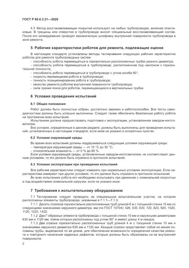 ГОСТ Р  60.6.3.21-2020, страница 6