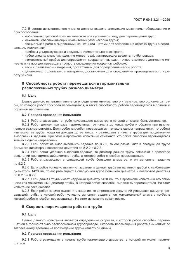 ГОСТ Р  60.6.3.21-2020, страница 7