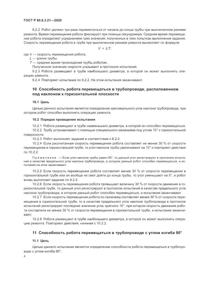 ГОСТ Р  60.6.3.21-2020, страница 8
