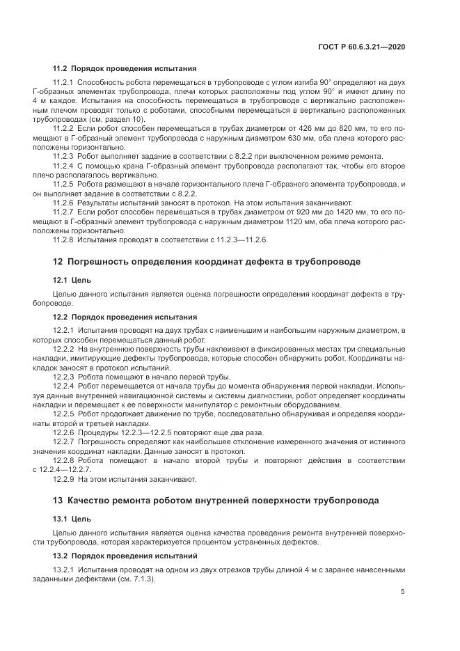 ГОСТ Р  60.6.3.21-2020, страница 9