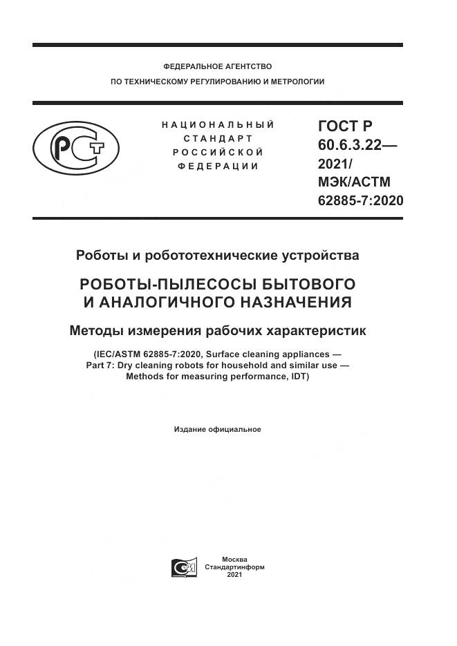 ГОСТ Р  60.6.3.22-2021, страница 1