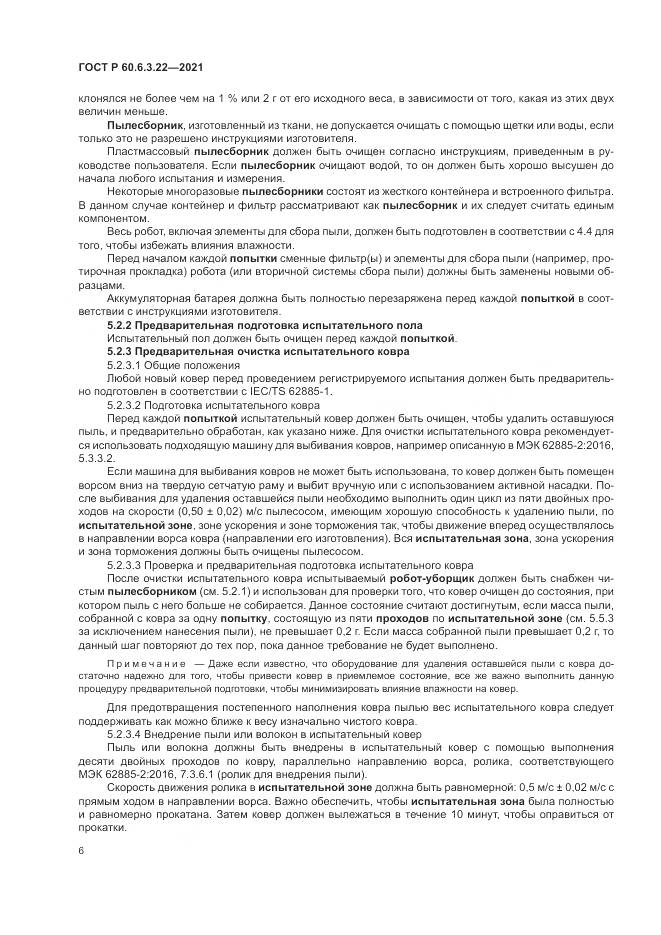 ГОСТ Р  60.6.3.22-2021, страница 10