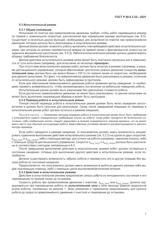 ГОСТ Р  60.6.3.22-2021, страница 11