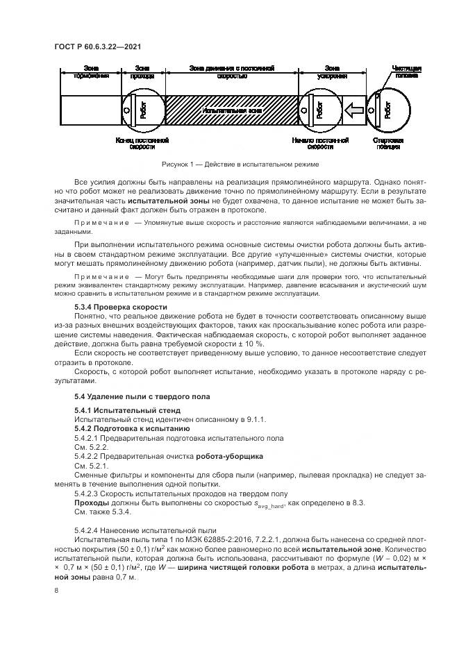 ГОСТ Р  60.6.3.22-2021, страница 12