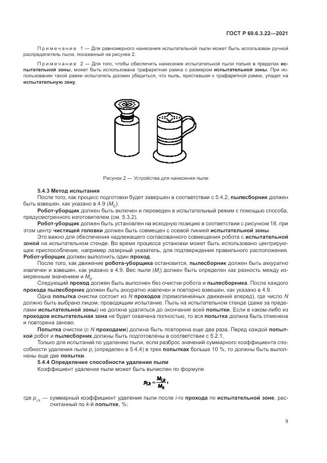 ГОСТ Р  60.6.3.22-2021, страница 13