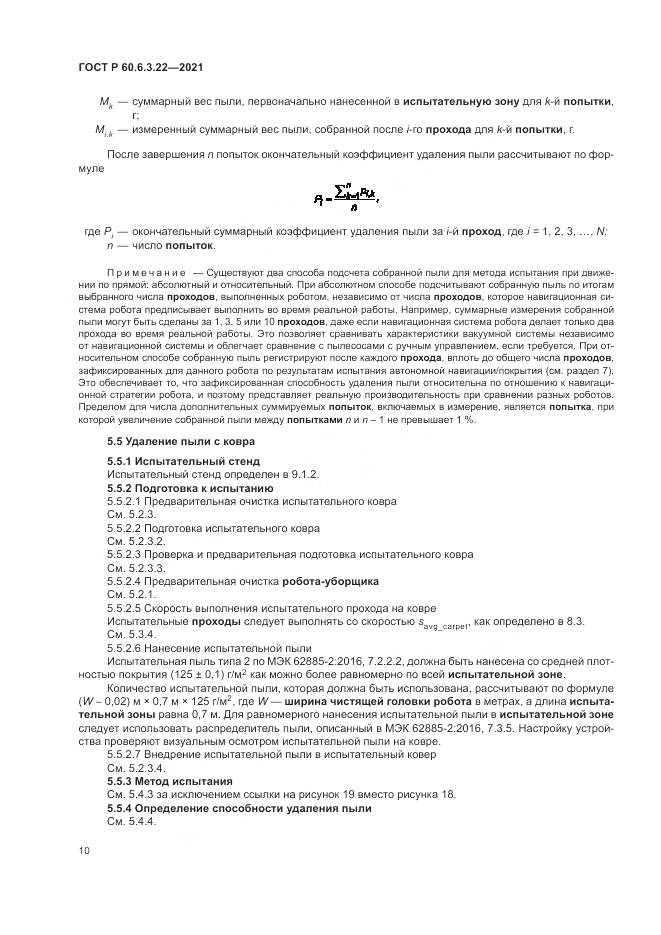 ГОСТ Р  60.6.3.22-2021, страница 14