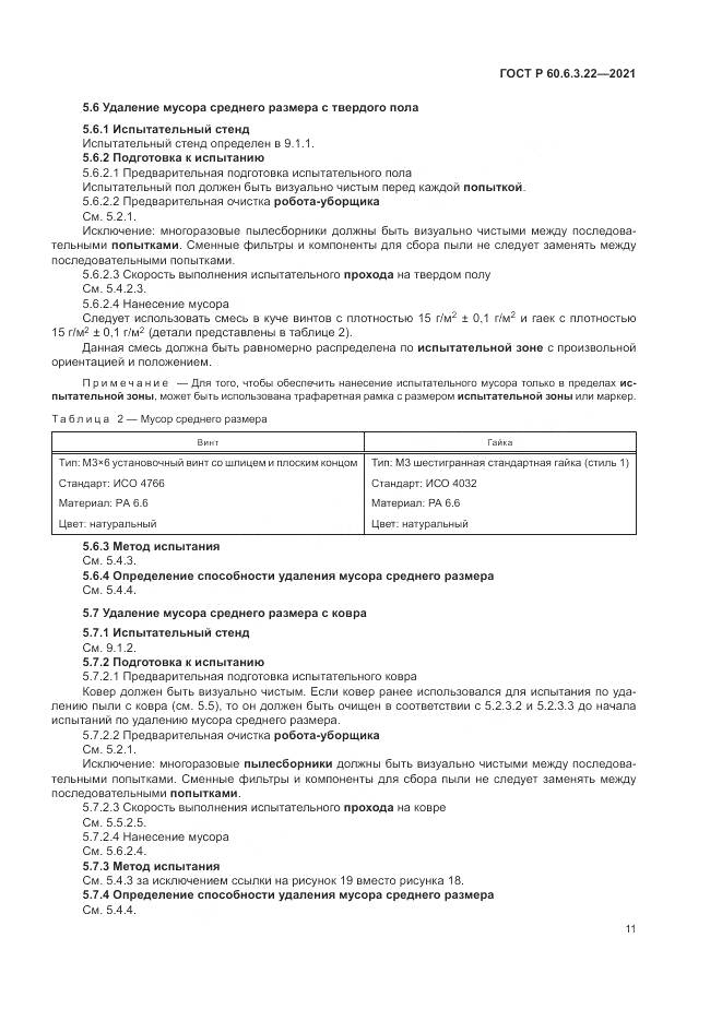 ГОСТ Р  60.6.3.22-2021, страница 15